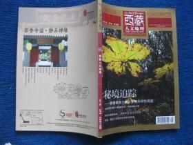 西藏人文地理 2011年9月号 第五期 秘境追踪——雅鲁藏布大峡谷生物多样性调查G