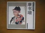當代國畫家康書增 b
