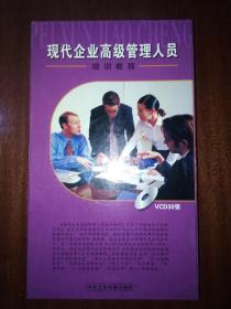 现代企业高级管理人员培训教程【VCD30张】