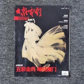 大众电影2021年12月：五彩金鸡 啼晓厦门