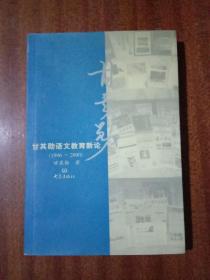 甘其勋语文教育新论:1996～2000G