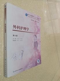 外科护理学 第4版 熊云新 人民卫生出版9787117269131