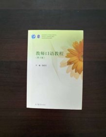 教师口语教程（第3版）