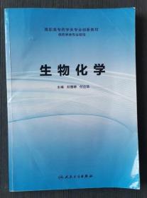 生物化学 刘璎婷 付达华 人民卫生出版社9787117167192