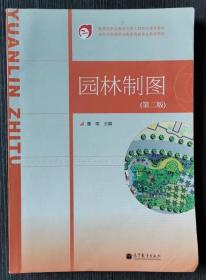 园林制图 第二版2版 董南 高等教育出版社9787040348064