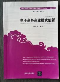 电子商务商业模式创新 刘宇熹清华大学出版社9787302460619