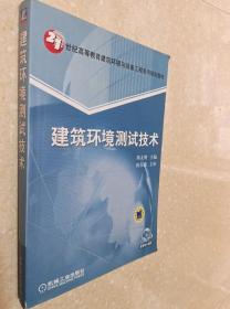 建筑环境测试技术 陈友明 机械工业出版社9787111262572