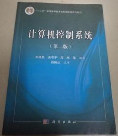 计算机控制系统 第二2版 刘建昌 科学出版社2016年版