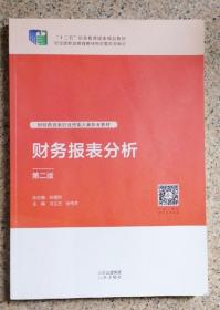 财务报表分析第二版兰丽丽马立占北京出版9787200157048