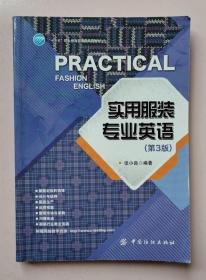 实用服装专业英语（第3版）张小良 中国纺织出9787518033959