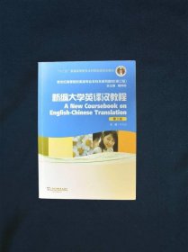 新编大学英语译汉教程第2版