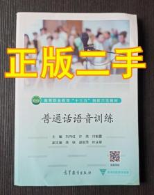 普通话语音训练 刘向红 许燕 高等教育出版9787040485851