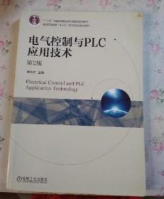 电气控制与PLC应用技术第2二版 黄永红 机械工业出版社