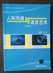 人际沟通与语言艺术 第2版二版董丽萍清华大学出版社