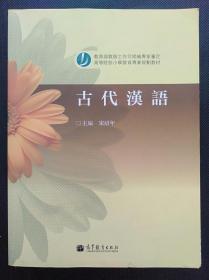 古代汉语 宋绍年 高等教育出版社9787040334944