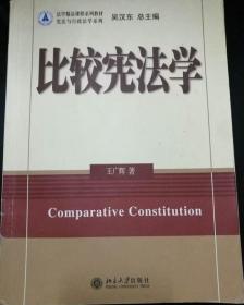 比较宪法学 王广辉北京大学出版社2007年版