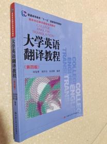 大学英语翻译教程 第4版 刘龙根 中国人民大学9787300247564