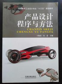 产品设计程序与方法 王俊涛 肖慧 中国铁道出版9787113209025