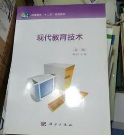 现代教育技术薛庆文科学出版社教材书