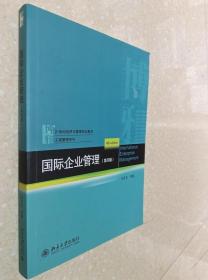 国际企业管理 第4版 马述忠 北京大学出版9787301307229