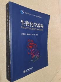 生物化学教程 王镜岩 朱圣庚高等教育出版社9787040183634