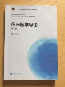 临床医学导论 第四版4版 孙宝志高等教育出版