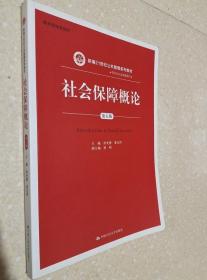 社会保障概论 第五版 孙光德 中国人民大学出版9787300151298