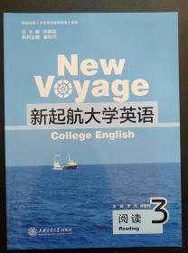新起航大学英语(阅读3) 向明友 上海交通大学出9787313142320