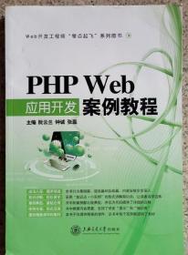 PHP Web应用开发案例教程阮云兰 上海交通大学9787313175120