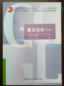 建筑结构 第二版 兰宝筠 中国建筑工业出版社 9787112194551