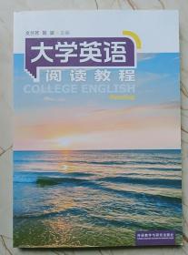 大学英语阅读教程 文兰芳 外语教学与研究9787513563277