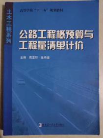 公路工程概预算与工程量清单计价哈尔滨工业大学978756089