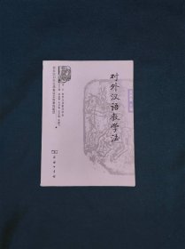 商务馆对外汉语专业本科系列教材对外汉语教学法