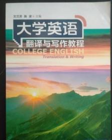 大学英语翻译与写作教程 文兰芳 外研社 9787513563284