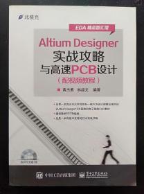 Altium Designer实战攻略与高速PCB设计 黄杰勇9787121263545