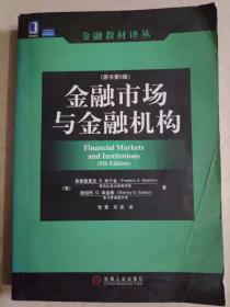 金融市场与金融机构(原书第5版)米什金 埃金斯机械工业出