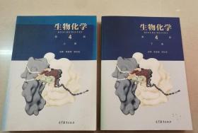 生物化学 第四版 第4版上下册 朱圣庚 徐长法 高教社
