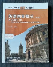 英语国家概况 修订版 语言文化类谢福之外语教学与研究出版社