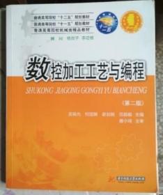 数控加工工艺与编程 第2版 吴晓光 华中科技大学出版社