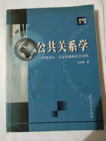 公共关系学:形象设计 史有春 南京大学出版社9787305039911