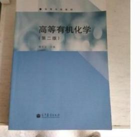 高等有机化学 魏荣宝 第2版 高等教育出版社