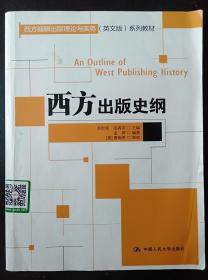 西方出版史纲 苏世军 中国人民大学出版社9787300167763