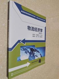 物流经济学 第2版 刘徐方 清华大学出版社9787302473077