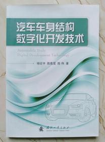 车身结构数字化开发技术 杨征宇 国防工业出版9787118098877