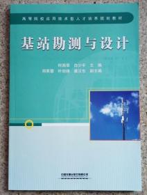 基站勘测与设计 何国荣 中国铁道出版社9787113226077