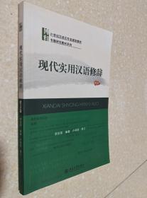 现代实用汉语修辞 李庆荣 北京大学出版社9787301173688