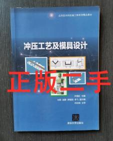 冲压工艺及模具设计 许国红 刘荣清华大学出版9787302450849