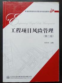 工程项目风险管理 第二版 陈伟珂 人民交通出版9787114123771