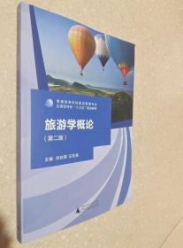 旅游学概论 第2版 刘琼英 汪东亮 广西师范大学9787549599264