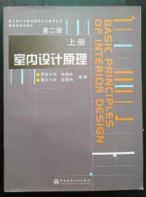 室内设计原理上册 第二版 来增祥 中国建筑工业9787112061464